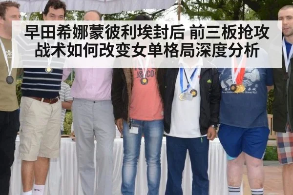 早田希娜蒙彼利埃封后 前三板抢攻战术如何改变女单格局深度分析