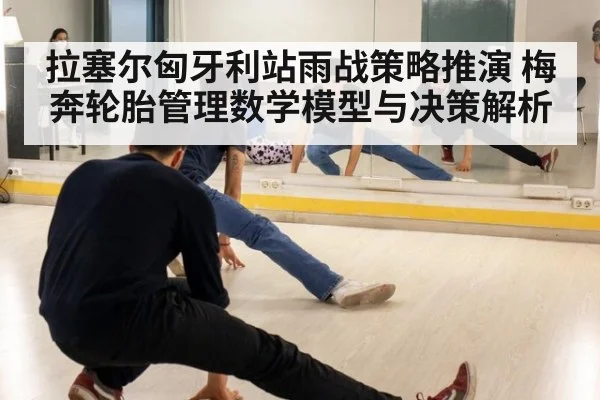 拉塞尔匈牙利站雨战策略推演 梅奔轮胎管理数学模型与决策解析