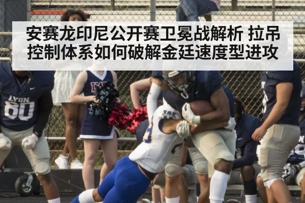 安赛龙印尼公开赛卫冕战解析 拉吊控制体系如何破解金廷速度型进攻
